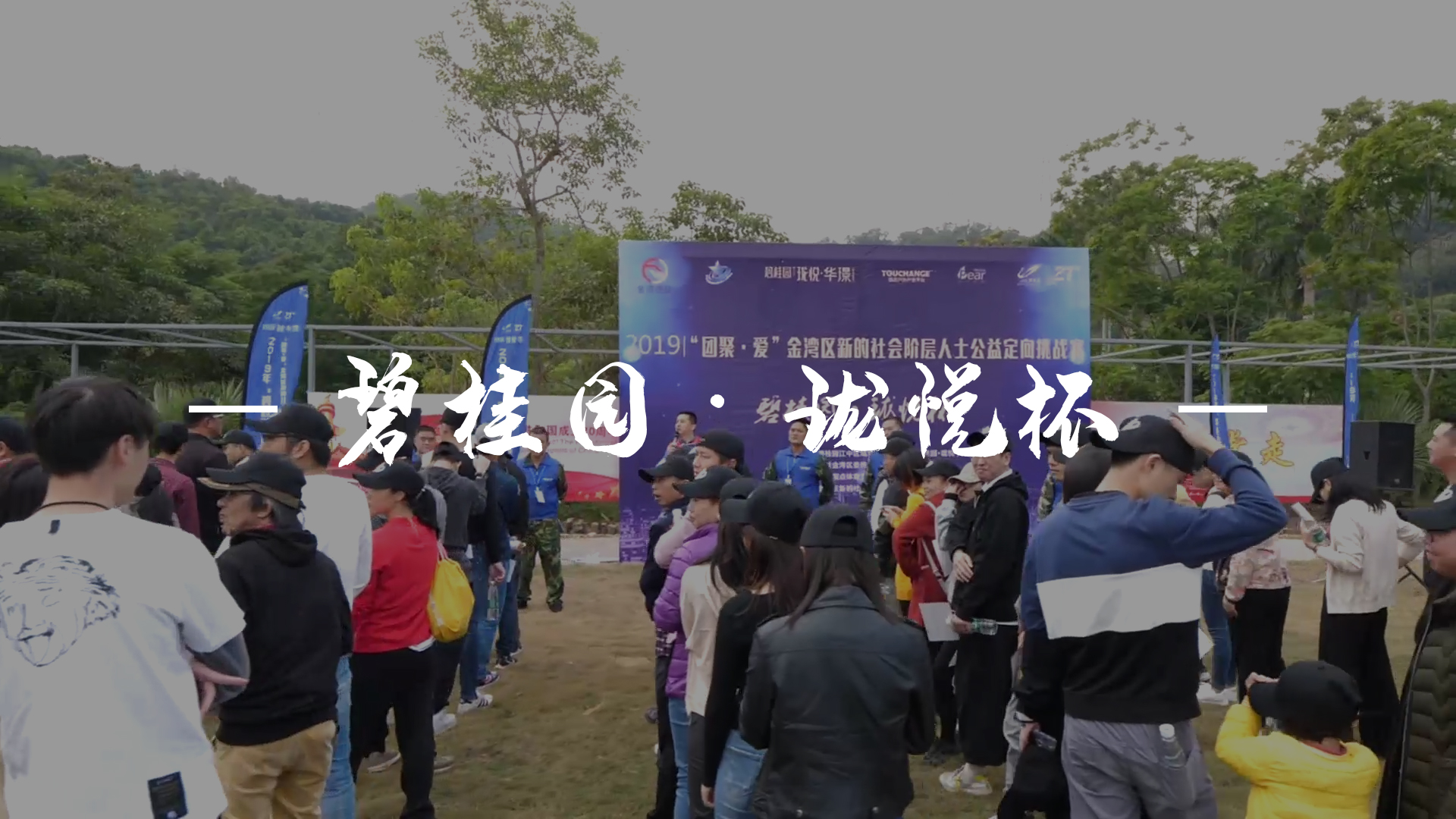 碧桂园•珑悦杯